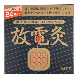 放電灸 24枚入