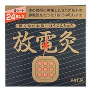 放電灸 24枚入