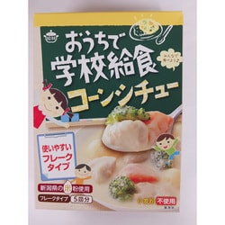おうちで学校給食コーンシチュー フレークタイプ 120g [期限切迫商品（賞味期限：2025年10月14日）]
