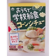 おうちで学校給食コーンシチュー フレークタイプ 120g