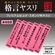 FL-KY-0400 格言ヤスリ 5mm #400 [プラモデル用工具]