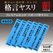 FL-KY-0600 格言ヤスリ 5mm #600 [プラモデル用工具]