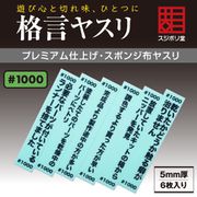 FL-KY-1000 格言ヤスリ 5mm #1000 [プラモデル用工具]