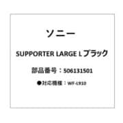 LinkBuds Open用 サポーター Lサイズ 左 ブラック 5-061-315-01