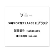 LinkBuds Open用 サポーター Lサイズ 右 ブラック 5-061-316-01