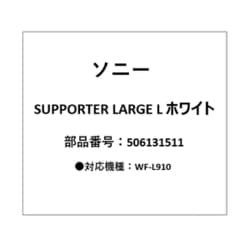 LinkBuds Open用 サポーター Lサイズ 左 ホワイト 5-061-315-11