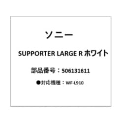 LinkBuds Open用 サポーター Lサイズ 右 ホワイト 5-061-316-11