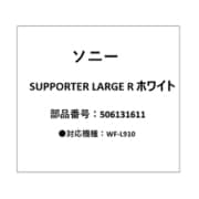 LinkBuds Open用 サポーター Lサイズ 右 ホワイト 5-061-316-11