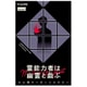 霊能力者は幽霊と戯ぶ [ボードゲーム]