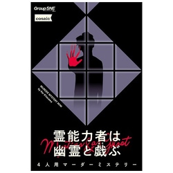 霊能力者は幽霊と戯ぶ [ボードゲーム]