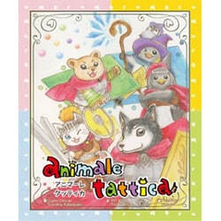 アニマーレ・タッティカ [ボードゲーム]