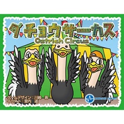 ダチョウサーカス [ボードゲーム]