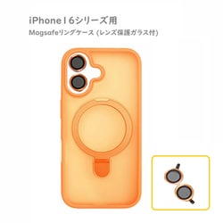 RM7834-16OR [iPhone 16用 MagSafe対応 リング付き カラーケース レンズ保護ガラス付属]