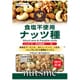 ナッツミー ナッツ種 75g