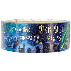 宮沢賢治幻燈館 きらぴかマスキングテープ 星めぐりの歌2 ks-dt-10285