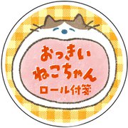 限定 ロール付箋おっきいあにまる3メートル 24mm×40mm 75枚 ねこちゃん RFST24-A2