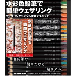 AKラーニングシリーズ 水彩色鉛筆で簡単ウェザリング ウェザリングペンシル塗装テクニック [プラモデル書籍]