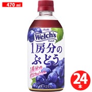 Welch’s1房分のぶどう PET 470ml×24本