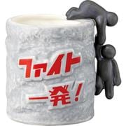 SAN4296 おもしろマグ マグカップ ファイト一発マグ uniquemug