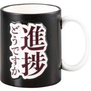 SAN4013 おもしろマグ マグカップ 進捗マグ uniquemug