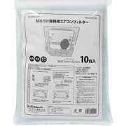 E5152-10BL [業務用 貼るだけ エアコンフィルター 抗菌 防臭 サイズに合わせてカットできる 10枚入 日本製]