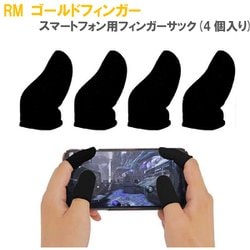 RM-2707BK [スマートフォン用フィンガーサック（4個入り）]