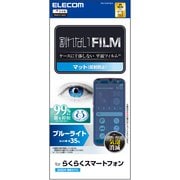 PM-F244FLBLN [らくらくスマートフォン F-53E フィルム 画面内指紋認証対応 アンチグレア ブルーライトカット 抗菌 指紋防止 反射防止 マット 気泡防止]