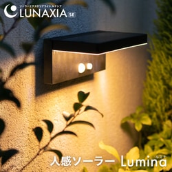 人感センサーライト Lumina（ルミナ） so0048
