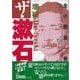 【バーゲンブック】増補 ザ・漱石-全小説全一冊 [単行本]