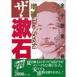 【バーゲンブック】増補 ザ・漱石-全小説全一冊 [単行本]