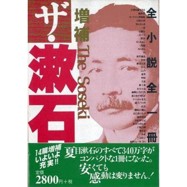【バーゲンブック】増補 ザ・漱石-全小説全一冊 [単行本]