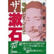 【バーゲンブック】増補 ザ・漱石-全小説全一冊 [単行本]