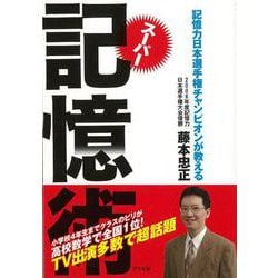 【バーゲンブック】スーパー記憶術-アスペクト文庫 [文庫]