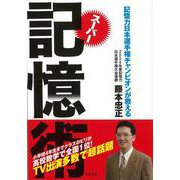 【バーゲンブック】スーパー記憶術-アスペクト文庫 [文庫]