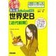 【バーゲンブック】教科書といっしょに読む世界史B 近代前期-合格文庫 [文庫]
