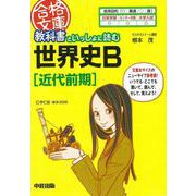 【バーゲンブック】教科書といっしょに読む世界史B 近代前期-合格文庫 [文庫]