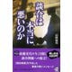 【バーゲンブック】談合は本当に悪いのか-宝島SUGOI文庫 [文庫]