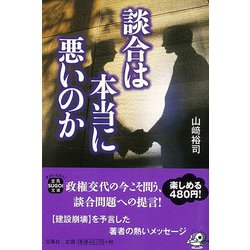 【バーゲンブック】談合は本当に悪いのか-宝島SUGOI文庫 [文庫]