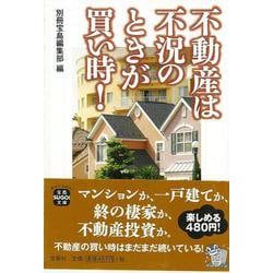 【バーゲンブック】不動産は不況のときが買い時！-宝島SUGOI文庫 [文庫]