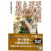 【バーゲンブック】不動産は不況のときが買い時！-宝島SUGOI文庫 [文庫]