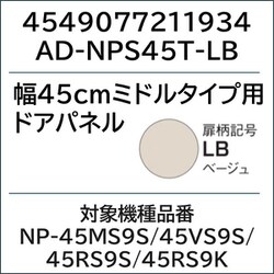 AD-NPS45T-LB [ビルトイン食洗機 ドアカバー ベージュ]
