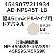 AD-NPS45T-LB [ビルトイン食洗機 ドアカバー ベージュ]