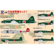 S66 1/700 スカイウェーブシリーズ 日本海軍機セット7 [組立式プラスチックモデル]