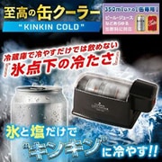 至高の缶クーラー KINKIN COLD KDFW-002B