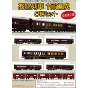 57078 HOゲージ完成品 1/80 お召列車 1号編成 5輌セット [鉄道模型]