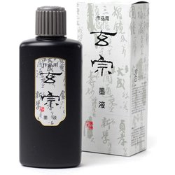 玄宗 墨液 200ml 普通濃度墨液（墨汁） 紫紺系の純黒 11805