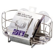 H-5649 [スポンジラック デュアリス 18-8ステンレス製洗剤・スポンジラック ステンレストレー付き]