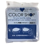 トイレフタカバー カラーショップ 兼用タイプ ディープブルー