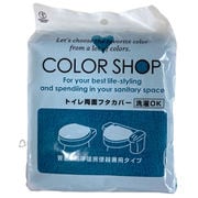トイレフタカバー カラーショップ 兼用タイプ エメラルド