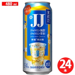 茉莉花【ジャスミン茶割・JJ】 4.0度 480ml×24缶 [チューハイ]